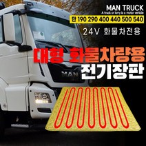 SWCAR 만MAN트럭 190 290 440 480 540 전기장판(24v) 온열매트 국내생산, 실리콘열선-70x180, 1개