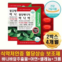 바나바잎추출물 코로졸산 식후 혈당 관리 억제 조절 영양제 혈당케어 정상 혈당유지 바나바 잎 차 분말 정 비타민b 아연 셀레늄 크롬 함유 면역 혈당관리복합식품 40대 50대 60대