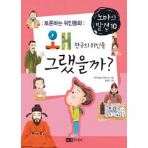 토론하는 위인동화 왜 그랬을까 한국의 위인들, 해냄주니어