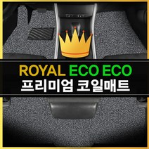 로얄에코 코일매트_BMW 7시리즈 롱바디(E38)2001년이전 일체형, 매트색상 : 블랙