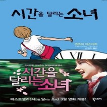 [개똥이네][중고-하] 시간을 달리는 소녀