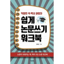 [밀크북] 지식플랫폼 - 직장인 석.박사 과정자 쉽게 논문쓰기 워크북 : 논문이 쉬워지는 책 따라쓰는 논문