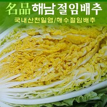 명품 명품해남절임배추 20kg (30년 배추농사 품종이다른배추), 12월28일(수)도착