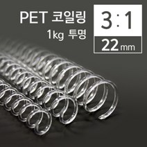 31 PET 코일링 22mm 1kg 투명, 단품