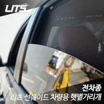 나sksnsn_벤츠 GLC쿠페 리츠 선쉐이드 차량용 햇볕 햇빛가리개 바이져 바이저 썬바이져 수입 썬바이저 가리게 썬쉐♥hapyyto, ♥hapyytoGLC전용, 트렁크1피스