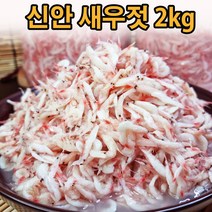 씨푸드코리아 / 신안 새우젓 1kg 2kg, 국내산 새우젓 2kg