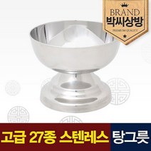 박씨상방 고급 스텐레스 탕그릇2.0, 상세설명 참조