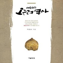 새로 쓰는 고구려 역사, 상품명