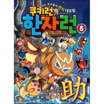 쿠키런 한자런 5:달리는 쿠키들의 한자 대모험, 서울문화사