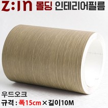 Zin몰딩필름지/몰딩시트지 - 우드오크 [ 몰딩MD-EWPF3B ] 재단된 몰딩인테리어필름 몰딩시트지 천정몰딩걸레받이문선띠벽지등 다용도로 사용가능