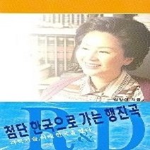 [개똥이네][중고-상] R&D 첨단 한국으로 가는 행진곡