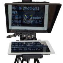네오비즈 프롬프터10.5인치 뉴스룸 사내방송 현장촬영 경량 이동용이 온라인강의 온라인설교, 1세트, PROM105