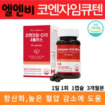 엘엔비 코엔자임 큐텐 90 정 항산화 높은 혈압 감소에 도움 활력 충전 온가족 건강 활성산소 제거 1일 섭취량 최대치 100mg 함유 아연 셀렌 비타민 D C 함유