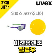 자체제작 우벡스 507 주니어 고글 렌즈 리필 교체 야간용 옐로우 눈부심 자외선 차단 자전거 라이딩, 변색렌즈, 렌즈만 발송됩니다. (테는 미포함), 주문 후 교환 환/불 취소가 불가능합니다.