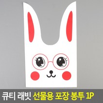 포장 포장용봉투 봉투(특대) 1P 선물용 래빗 큐티