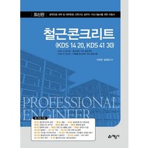 철근콘크리트(KDS 14 20 KDS 41 30), 예문사, 서보현 김태영