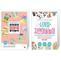 쓱싹쓱싹 엄마표 종이놀이 + 라온이네 사계절 자연미술놀이 (마스크제공)