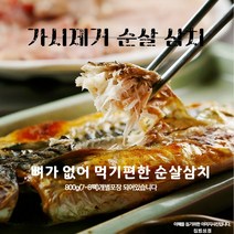 [집밥상접] 가시제거연구소 가시없는 먹기편한 순살 삼치 800g (7-8팩) 순살구이, 가시없는 순살삼치(800g7~8팩)1봉지