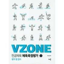 VZONE 전공체육 체육측정평가 2:평가 및 검사, 배움
