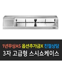 [그랜드우성] 업소용 고급형 GSS-900D 디지털 스시쇼케이스 _