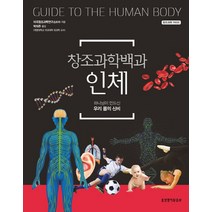 창조과학백과 인체:하나님이 만드신 우리 몸의 신비, 생명의말씀사, 미국창조과학연구소(ICR) 저/박의준 역
