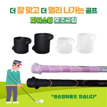 파워스윙 골프 보조그립. 편한 그립. 파워풀한스윙. 비거리증가. 정교한 샷, 반투명