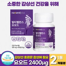 식약청인증 요오드 아이오딘 갑상선 영양제 정제 갑상선 건강 멀티 요오드 아연 면역기능 비타민 샐렌 요오드화 칼륨 갑상선 호르몬 합성에 필요한 요오드 (+사은품 증정), 60정 x 1통 (2개월분)