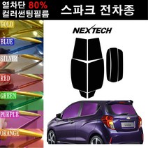 NEXTECH 스파크 열차단 80% 컬러미러 썬팅필름 측후면 최다색상 썬팅지, 퍼플(농도13%), 더 뉴 스파크(18~), 쉐보레