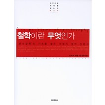 철학이란 무엇인가:'분석철학'의 기초를 쌓은 러셀의 철학 입문서, 홍신문화사