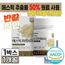 식약처 인증 매스틱 메스틱 정 이병헌 tv cf 위 장 건강 영양제 mastic gum 검 그리스산 매스틱혼합분말 국산 양배추 양베추 감초추출분말 프락토올리고당 회화나무열매 함유, 매스틱 60정 1개 (16690원 할인)