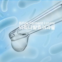천연화장품재료-비피다발효용해물(PhytoG.Fer-Bifida), 25ml