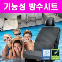 방수시트 차량용 방수 시트 커버, 앞좌석용