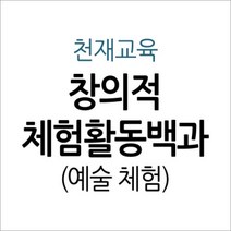 [개똥이네][중고-상] 창의적 체험활동백과 - 예술 체험