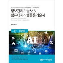 정보관리기술사&컴퓨터시스템응용기술사 Vol 9: 인공지능:, 성안당, 정보관리기술사&컴퓨터시스템응용기술사 Vol 9: 인.., 권영식(저),성안당,(역)성안당,(그림)성안당