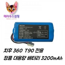 치후 360 T90 배터리 3200mAh 대용량 로봇 청소기