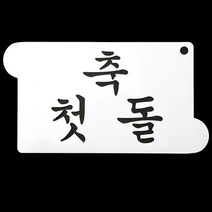 베이킹스텐실 스텐실도안 스텐실떡케이크데코레이션도안베이킹첫돌축: EWKVFT 써밋커머스 빠른배송 +50004821 쿠키데코레이션 케이크데코레이션, l눌러서구매하기ㅣ:l행운가득한쇼핑l