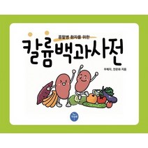 칼륨백과사전:콩팥병 환자를 위한, 칼륨백과사전(스프링), 우예지(저),킷앤썰, 킷앤썰