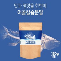 어골칼슘 분말 가루 파우더 저분자 어골 생선뼈 칼슘 CALCIUM 해조칼슘 상어연골 피쉬콜라겐 펩타이드 글루코사민 마그네슘 아연 먹는법 비타민 남성 여성, 1봉, 150g