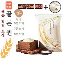 22년 햅쌀 골든퀸 3호 쌀 10kg (도정선택 필수) 현미 5분도미 7분도미 9분도미 바로도정 배송 당일도정 오분도미 칠분도미 구분도미 수향미 류수영 골드퀸 단일품종 쌀눈쌀, 1봉, 10kg 5분도미