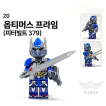 020 옵티머스 프라임(피터빌트 379) 로봇 괴수 미니피규어 미피 호환블럭 건담 에반게리온 트랜스포머 옵티머스 범블비 고질라 볼트론 마징가
