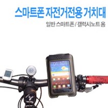 스마트폰 자전거전용 거치대, 모델명/품번