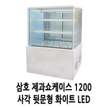 삼호 제과 카페쇼케이스 3단 1200 사각 뒷문 화이트