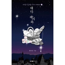 대디 레시피:바람이 들려준 이야기 에피소드 1, 한유진 저, 보민출판사