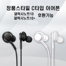 이어폰/정품스타일 C타입 이어폰 (갤럭시노트10/갤럭시노트10+), 블랙