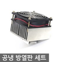 열전소자 공냉 팬 방열판 세트 펠티어 히트싱크 90mm, L2013. 공냉 방열판 세트 90mm