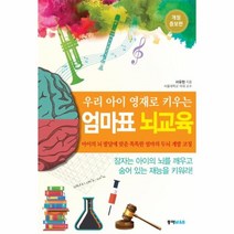 이노플리아 엄마표 뇌교육 우리 아이 영재로 키우는 개정증보판, One color | One Size@1