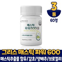 그리스산 메스틱 파워 매스틱 검 껌 분말 정 매스틱 추출물 함유 감초 양배추추출액 먹는법, 3통, 60정