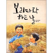 보리타작 하는 날, 윤기현 글/김병하 그림, 사계절