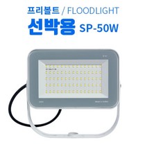 LED선박 투광등 50W 12V 24V 국산 방수 차량 프리볼트