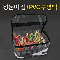 CK 왕눈이집 PVC 투명백 에기집 에기 보관 케이스